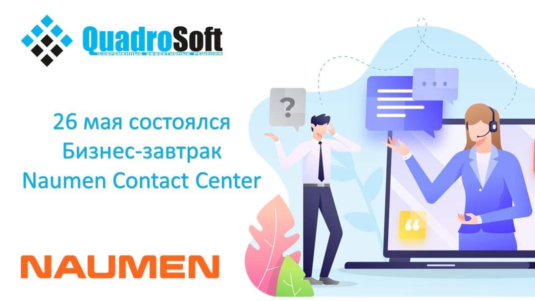 26 мая состоялся Бизнес-завтрак «Naumen Contact Center. Современные инструменты для эффективной работы контакт-центра»